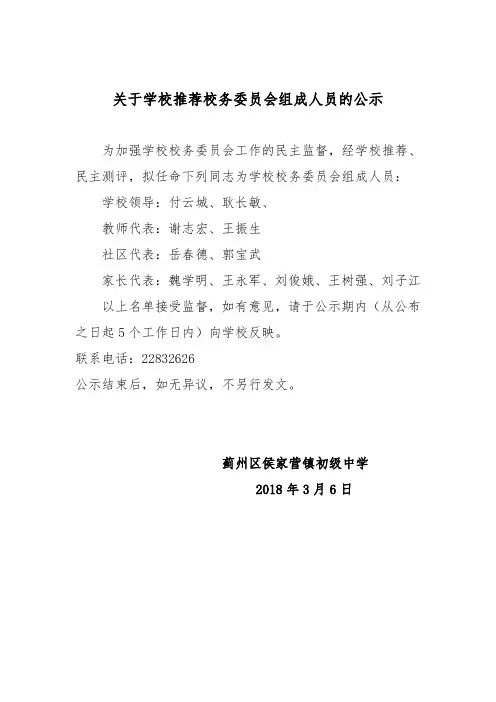 关于学校推荐校务委员会组成人员的公示