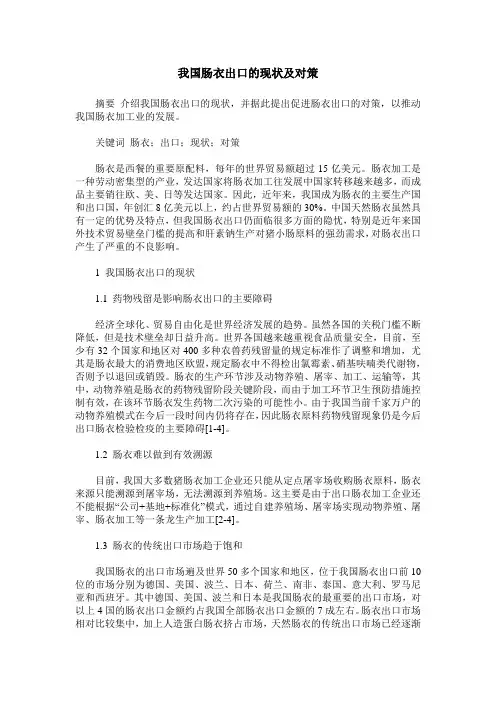 我国肠衣出口的现状及对策
