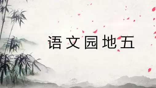 统编版四年级语文下册《语文园地五》优秀课件