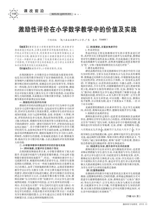激励性评价在小学数学教学中的价值及实践