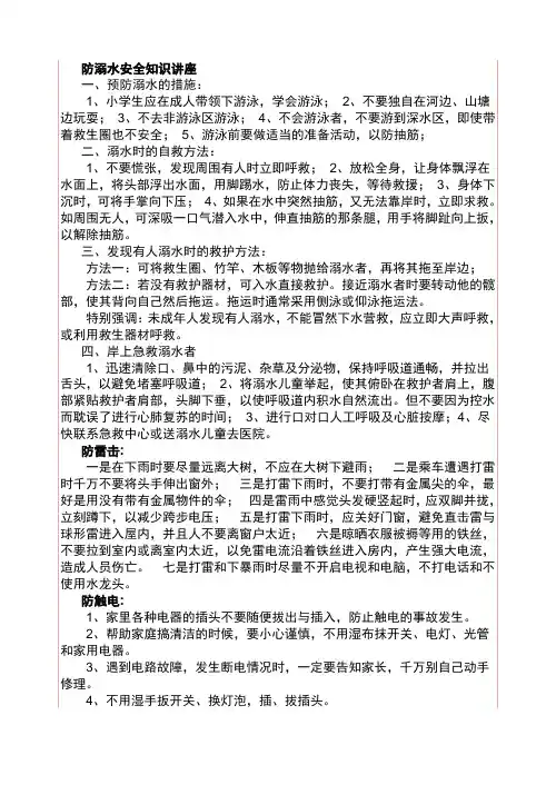 防溺水安全知识讲座