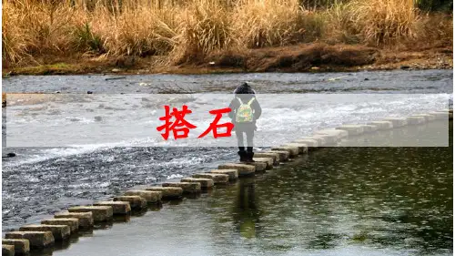 《搭石》优秀课件