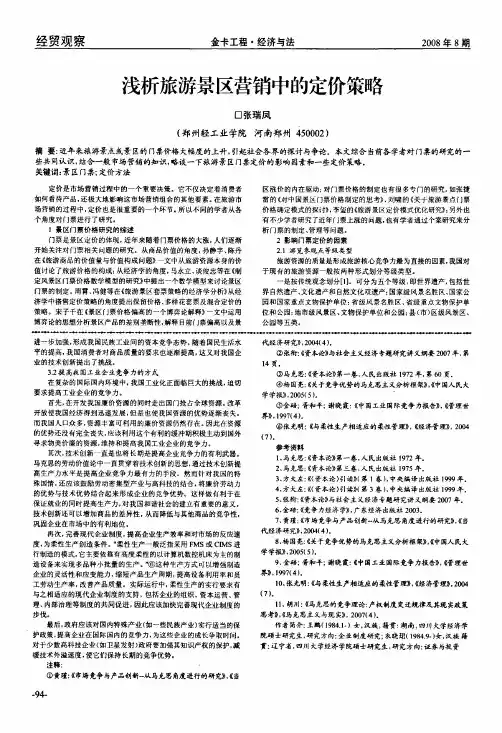 浅析旅游景区营销中的定价策略