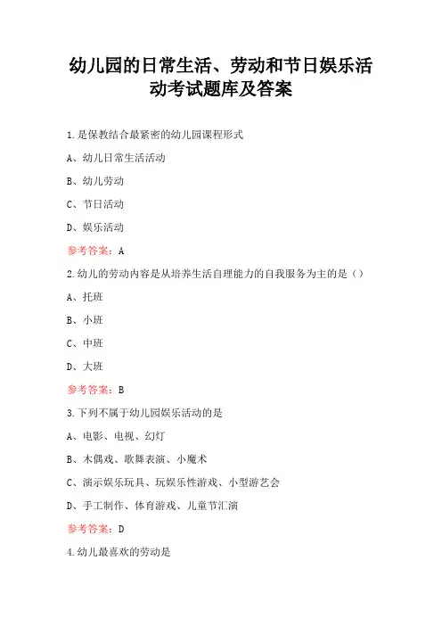 幼儿园的日常生活、劳动和节日娱乐活动考试题库及答案