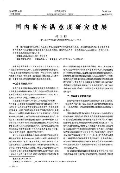 国内游客满意度研究进展