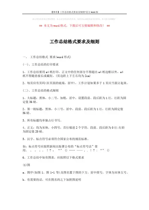 【推荐】工作总结格式要求及细则-范文word版 (1页)