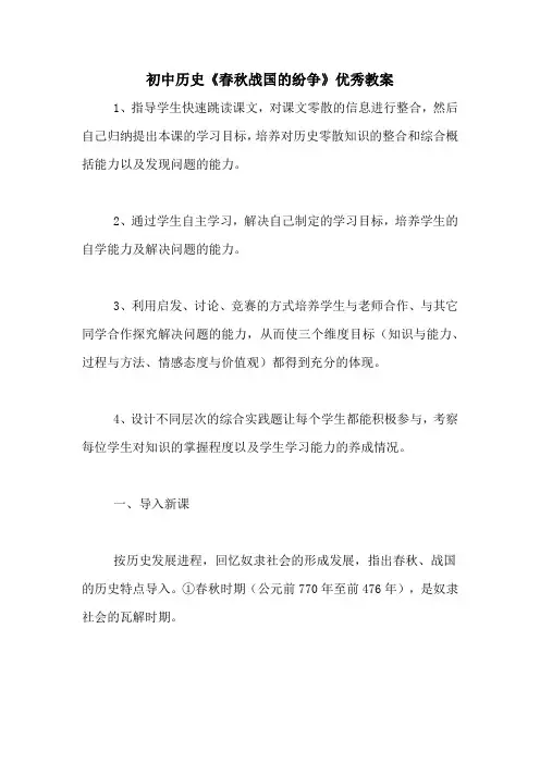 初中历史《春秋战国的纷争》优秀教案