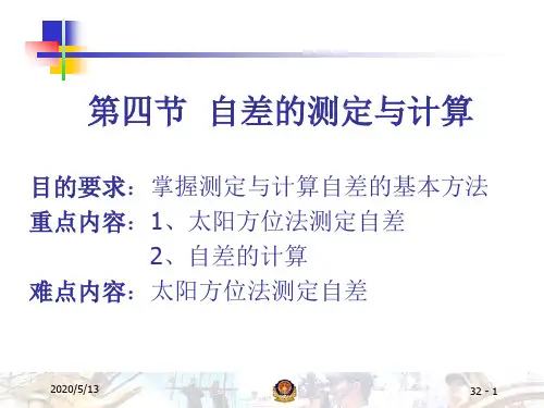 5.自差测定与计算