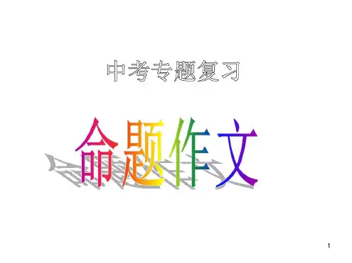 中考命题作文写作技巧指导(中考总复习)