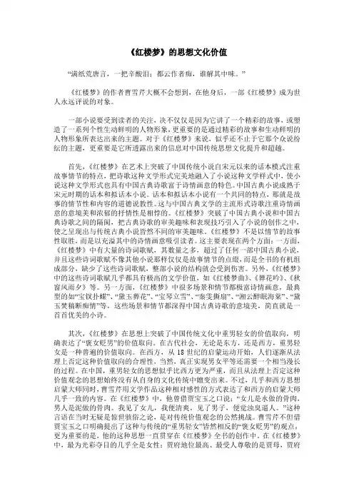 《红楼梦》的思想文化价值
