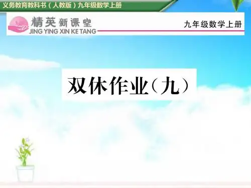 2018-2019年初中人教版九年级数学上册第二十四章圆双休作业(九)导学案训练课件