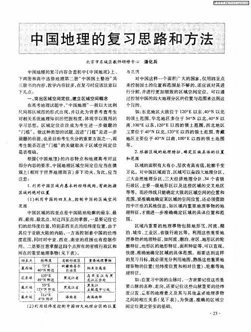 中国地理的复习思路和方法