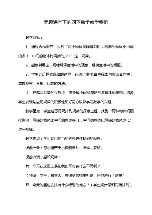 元趣课堂下的四下数学教学案例