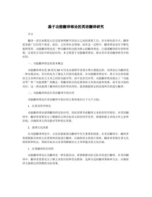 基于功能翻译理论的英语翻译研究
