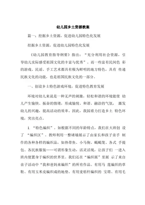 幼儿园乡土资源教案.doc