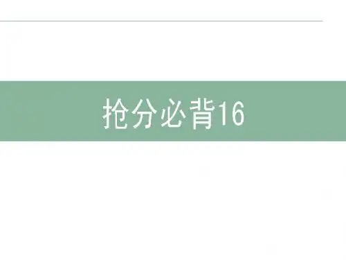 2013届高考英语词汇专项复习课件16
