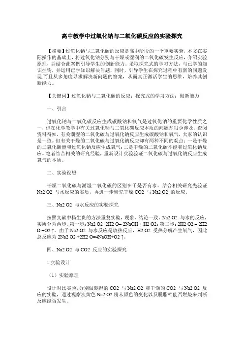 高中教学中过氧化钠与二氧化碳反应的实验探究