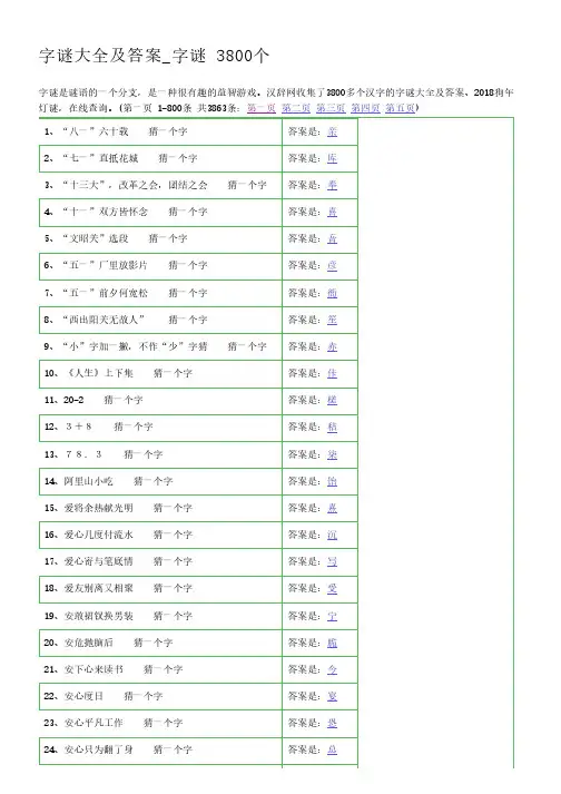 字谜大全及答案_字谜 3800个
