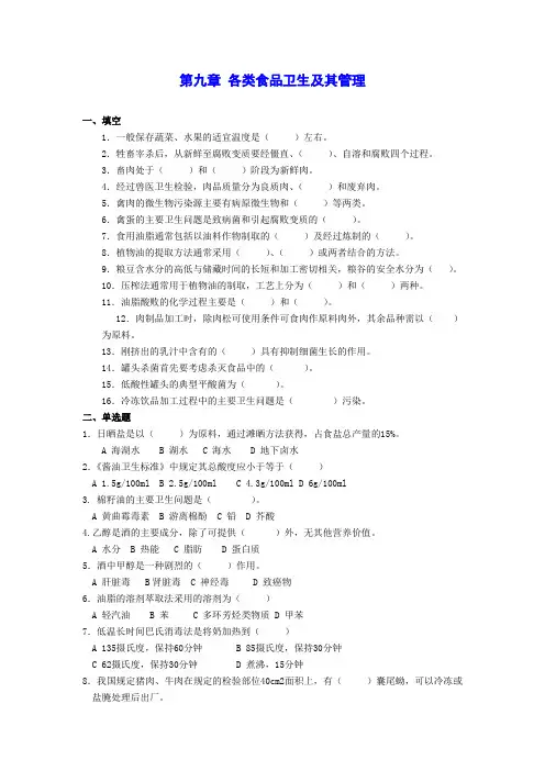 第九章 各类食品卫生及其管理 题库