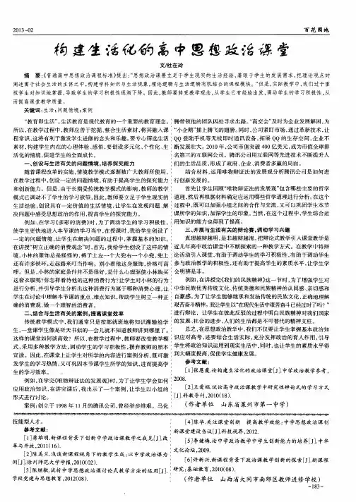 构建生活化的高中思想政治课堂