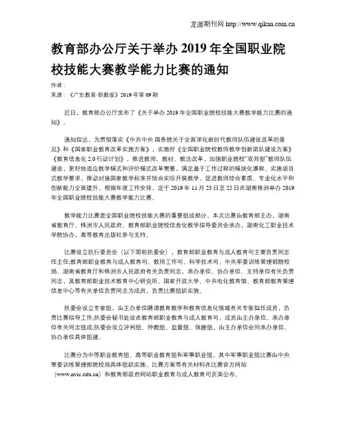 教育部办公厅关于举办2019年全国职业院校技能大赛教学能力比赛的通知