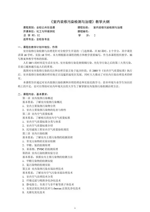 《室内装修污染检测与治理》教学大纲