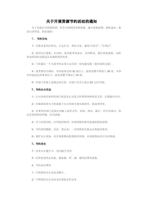 关于开展资源节约活动的通知