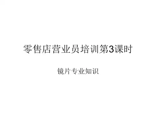 镜片专业知识
