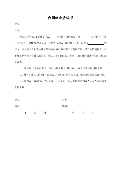 终止合同协议书