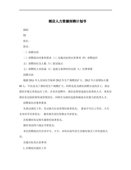 酒店人力资源招聘计划书
