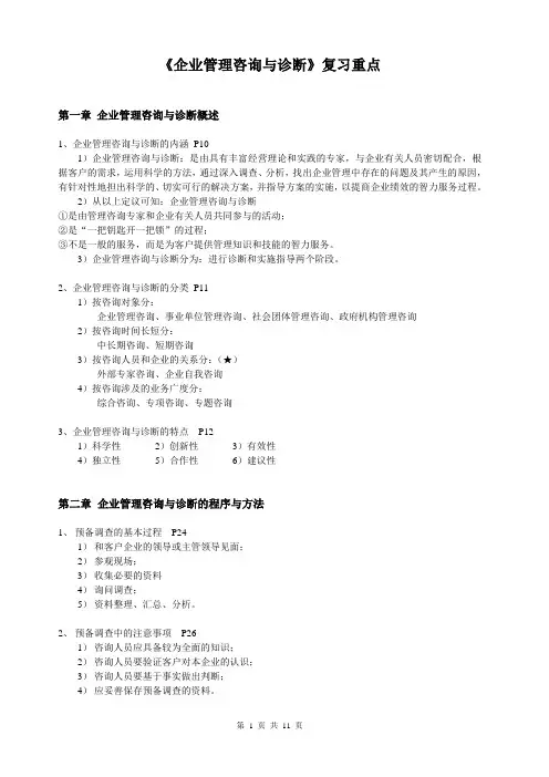 企业管理咨询与诊断复习重点