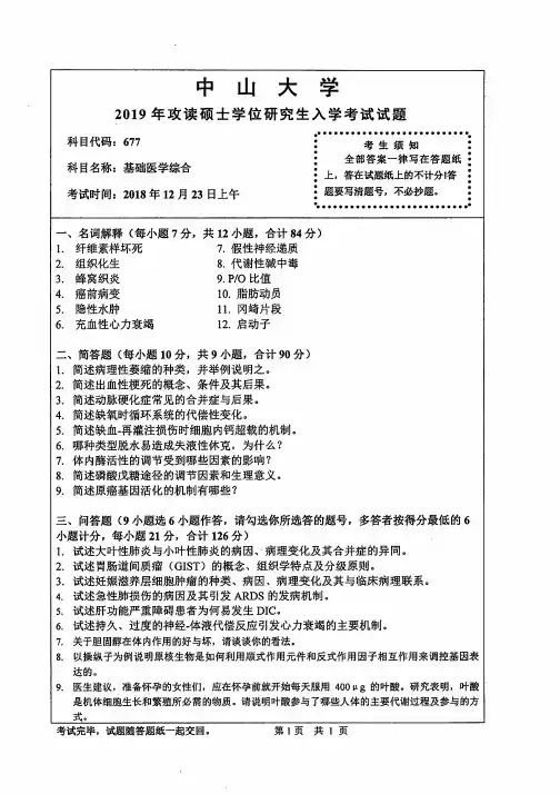 中山大学历年考研真题试卷677基础医学综合(2019-2015)