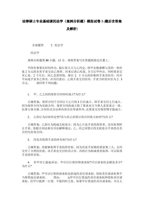 法律硕士专业基础课民法学(案例分析题)模拟试卷1(题后含答案及解析)