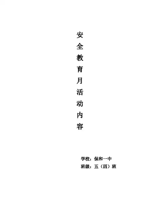 安全教育月活动内容及总结