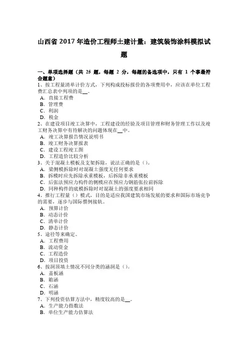 山西省2017年造价工程师土建计量：建筑装饰涂料模拟试题