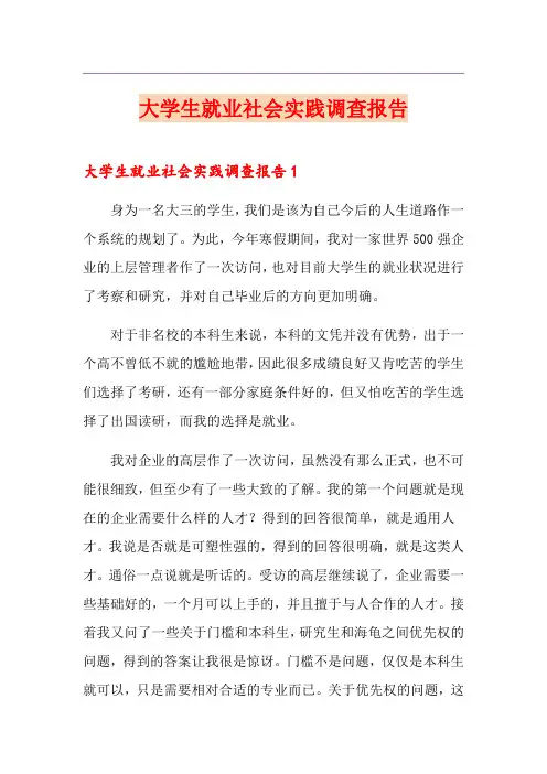 大学生就业社会实践调查报告