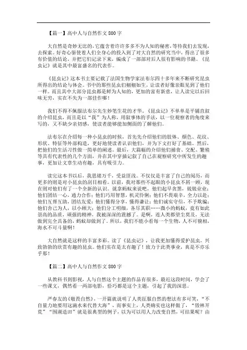 最新高中人与自然作文800字三篇