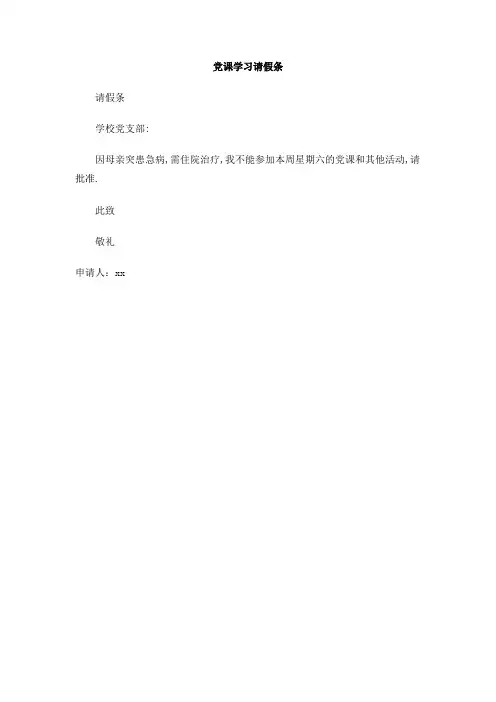 党课学习请假条