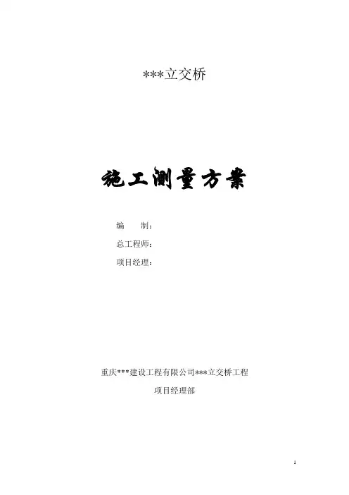 施工测量方案