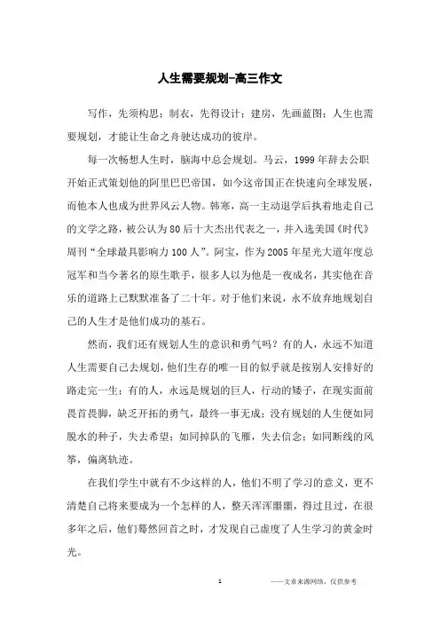 人生需要规划-高三作文