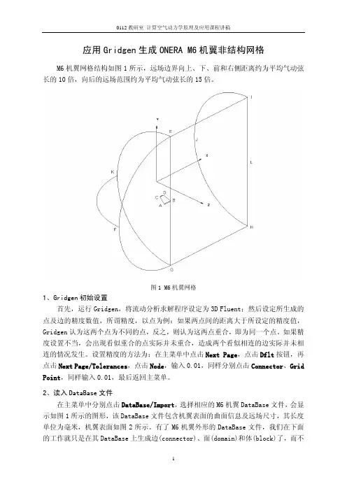 应用Gridgen生成ONERA M6机翼非结构网格