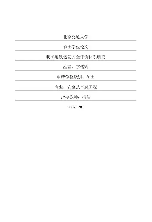 我国地铁运营安全评价体系研究