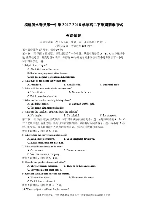 永春一中2017-2018学年高二下学期期末考试英语试题含答案