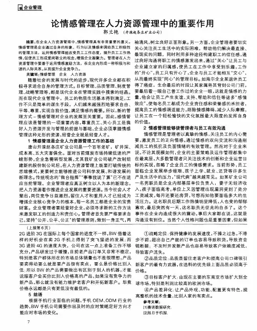 论情感管理在人力资源管理中的重要作用