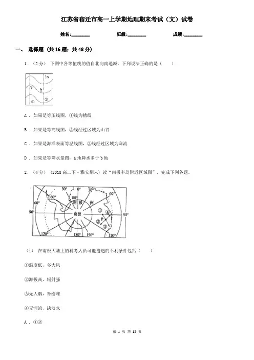江苏省宿迁市高一上学期地理期末考试(文)试卷