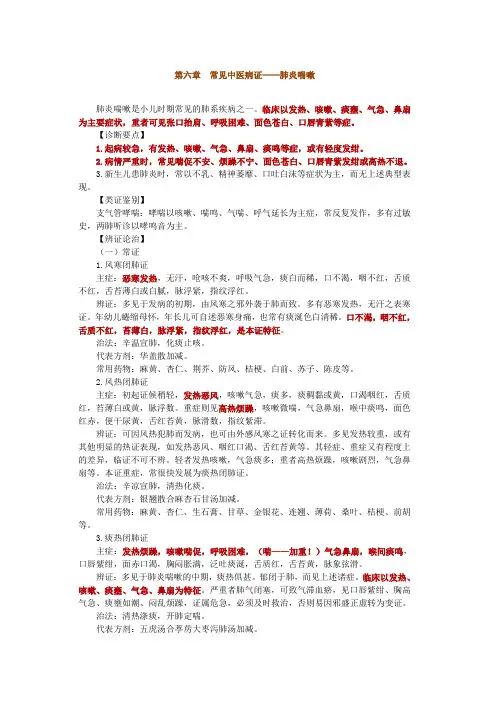 第六章 常见中医病证——肺炎喘嗽