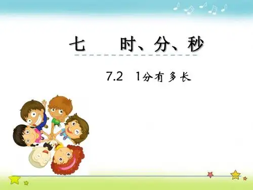 【北师大版】二年级下册：7.2《一分有多长》ppt课件