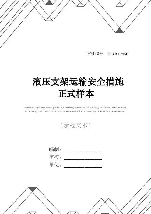 液压支架运输安全措施正式样本