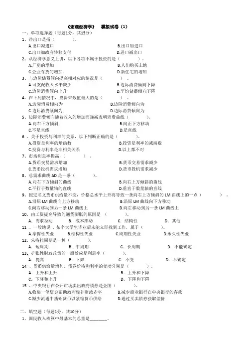 宏观经济学模拟试卷(含答案)