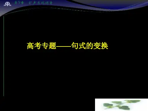 高考语文专题复习课件：句式变换